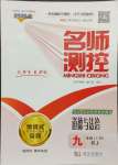 2023年名師測(cè)控九年級(jí)道德與法治上冊(cè)人教版