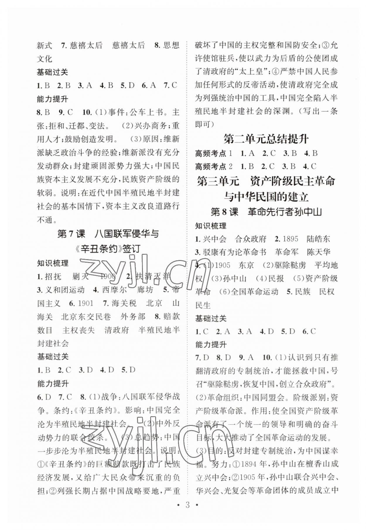 2023年名师测控八年级历史上册人教版 参考答案第3页