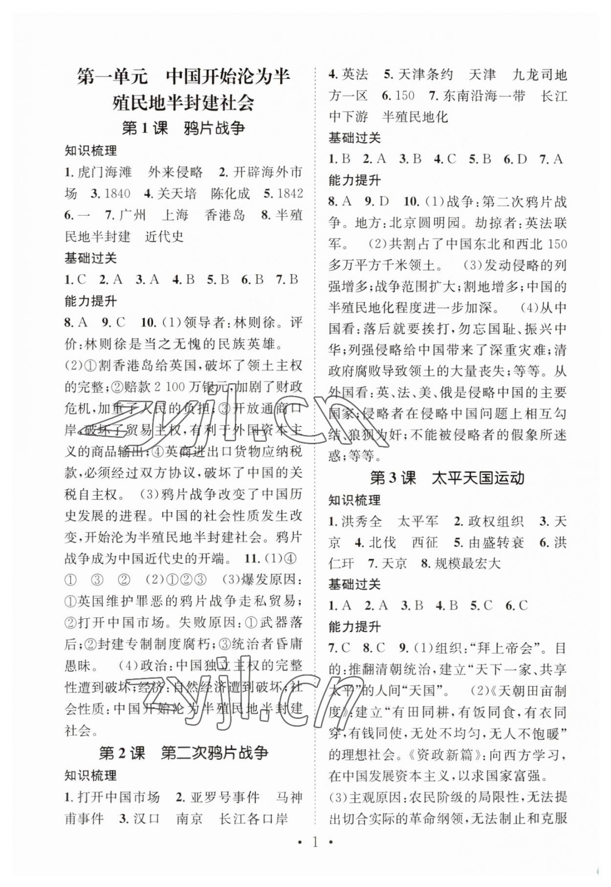 2023年名师测控八年级历史上册人教版 参考答案第1页