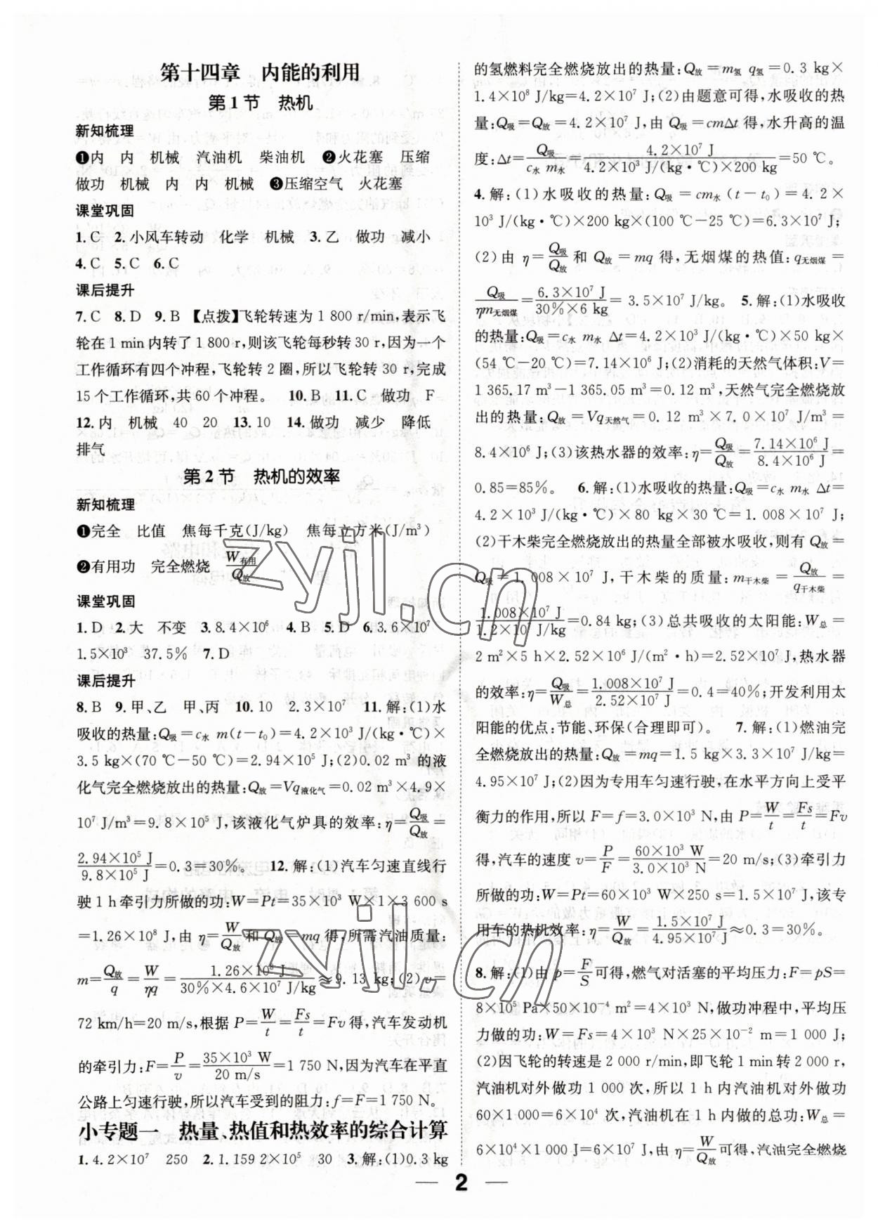 2023年名师测控九年级物理上册人教版 参考答案第2页