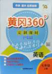 2023年黃岡360定制課時(shí)七年級(jí)英語(yǔ)上冊(cè)人教版