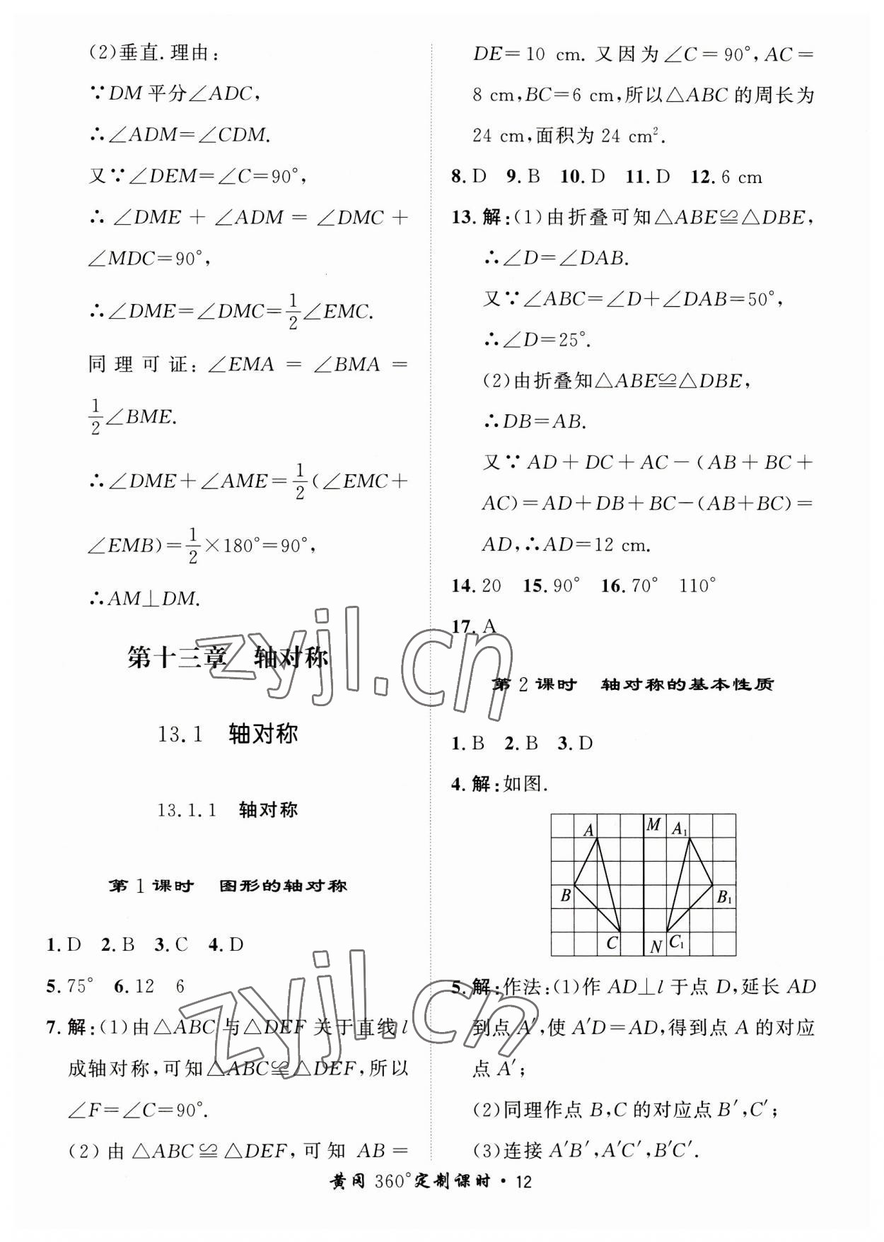 2023年黃岡360定制課時八年級數(shù)學(xué)上冊人教版 第12頁