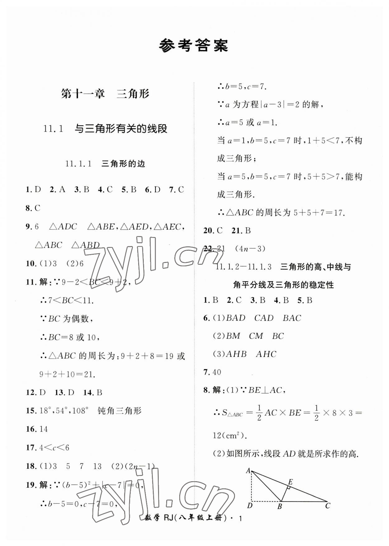 2023年黃岡360定制課時(shí)八年級(jí)數(shù)學(xué)上冊(cè)人教版 第1頁(yè)