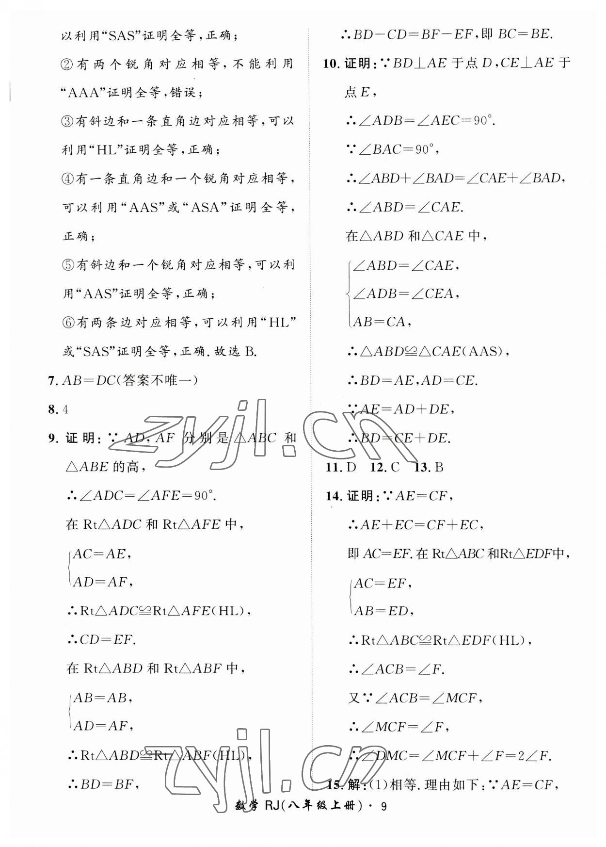 2023年黃岡360定制課時八年級數(shù)學上冊人教版 第9頁