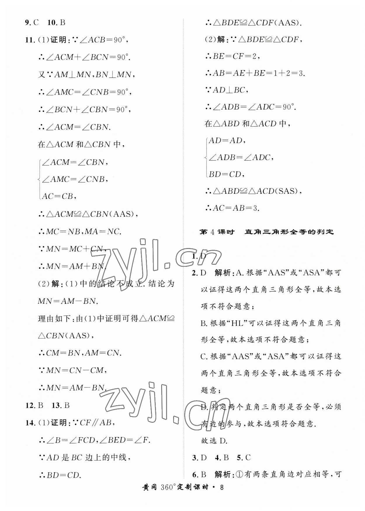 2023年黃岡360定制課時八年級數(shù)學(xué)上冊人教版 第8頁