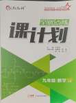 2023年全優(yōu)點(diǎn)練課計劃九年級數(shù)學(xué)上冊北師大版