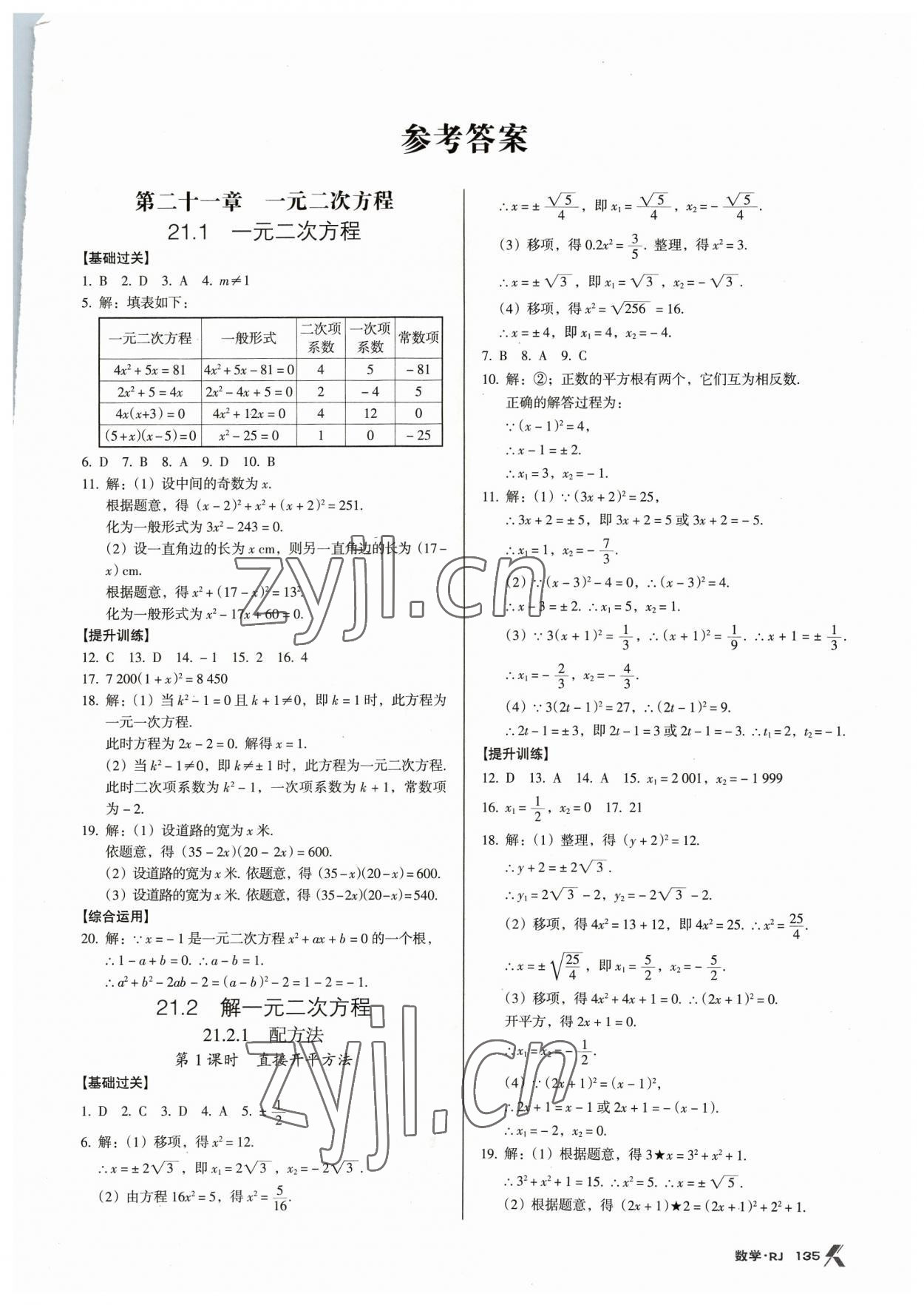 2023年全優(yōu)點(diǎn)練課計(jì)劃九年級(jí)數(shù)學(xué)上冊(cè)人教版 第1頁(yè)