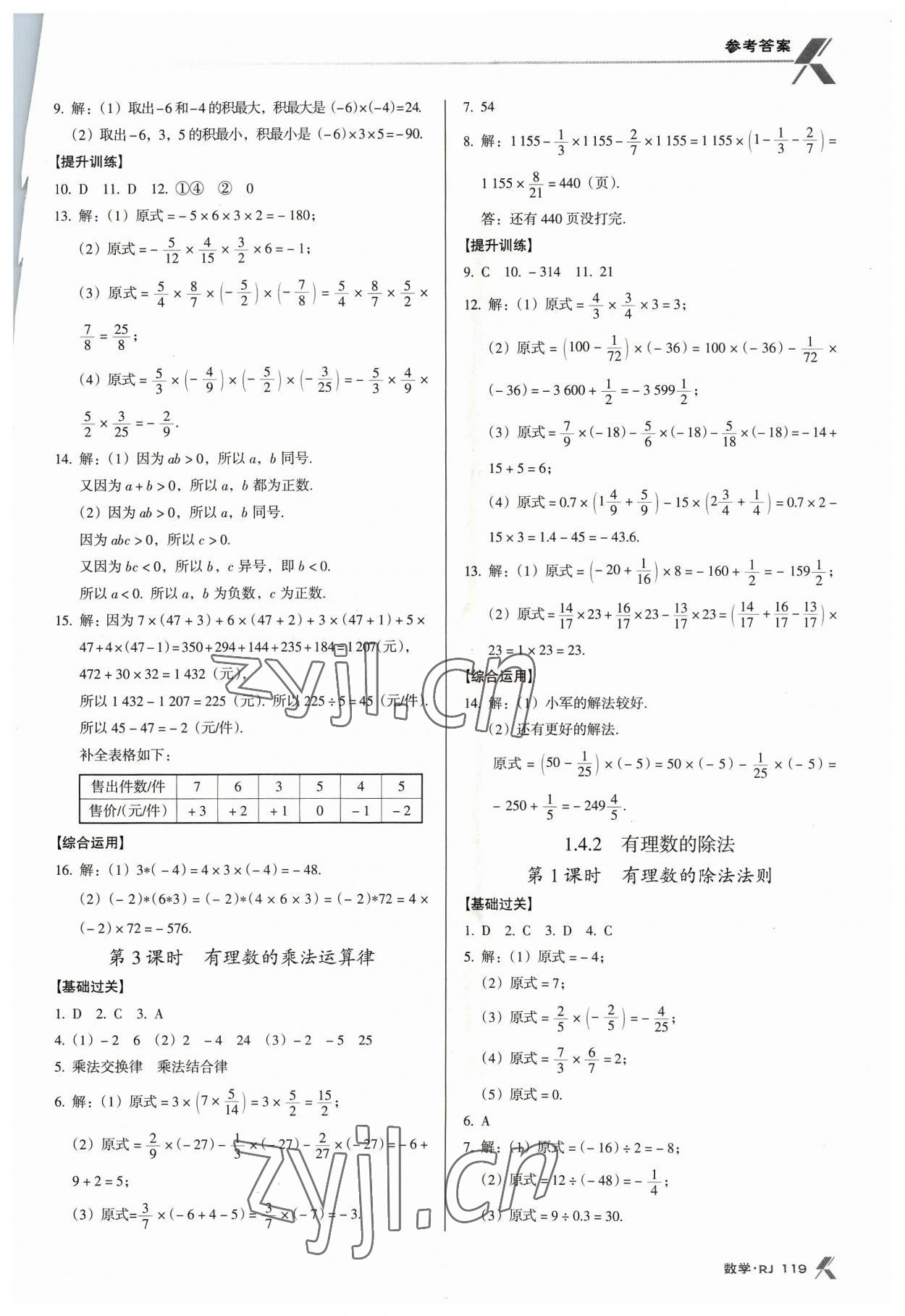 2023年全优点练课计划七年级数学上册人教版 参考答案第7页