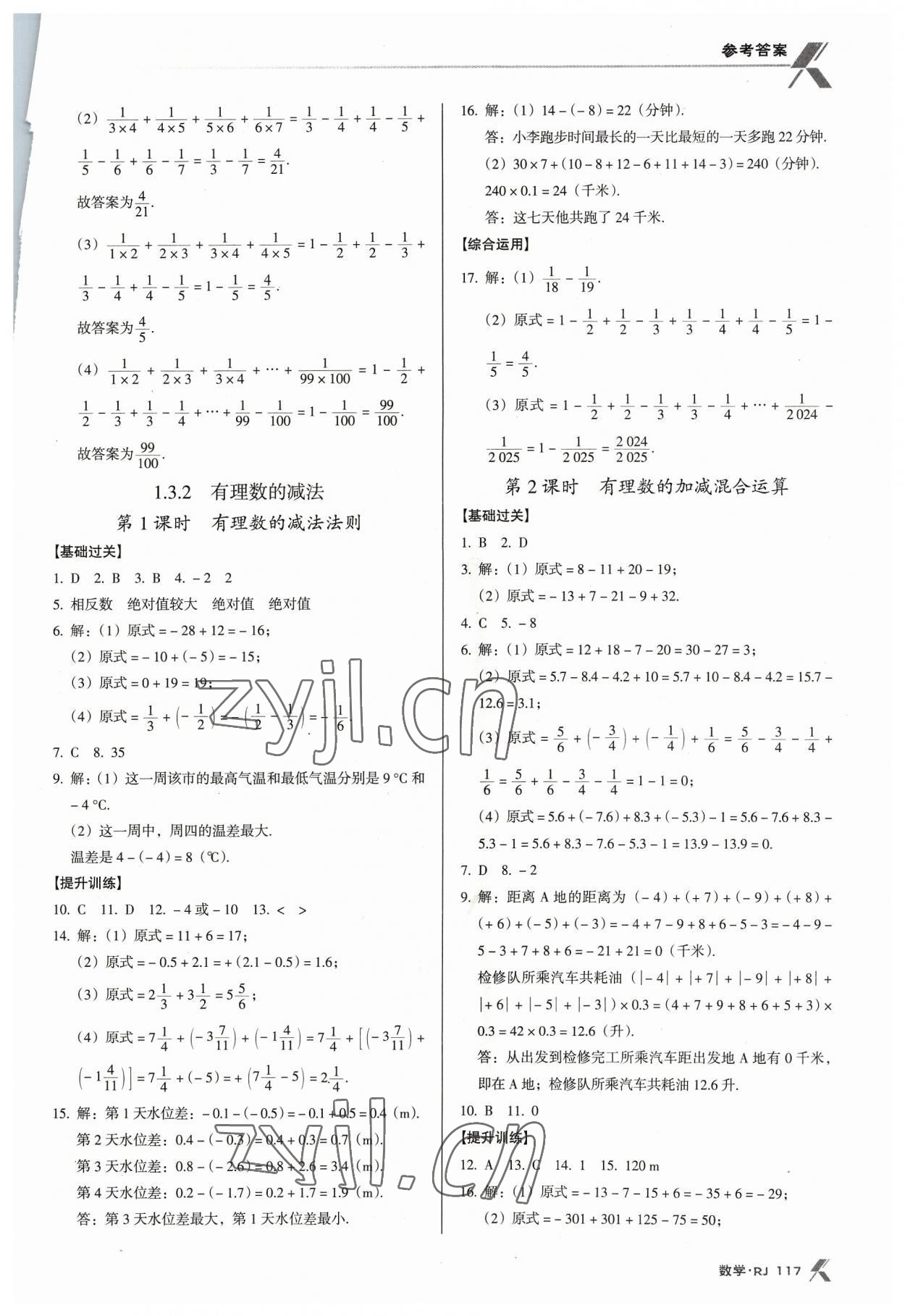 2023年全優(yōu)點(diǎn)練課計(jì)劃七年級數(shù)學(xué)上冊人教版 參考答案第5頁