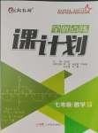 2023年全優(yōu)點(diǎn)練課計(jì)劃七年級數(shù)學(xué)上冊人教版