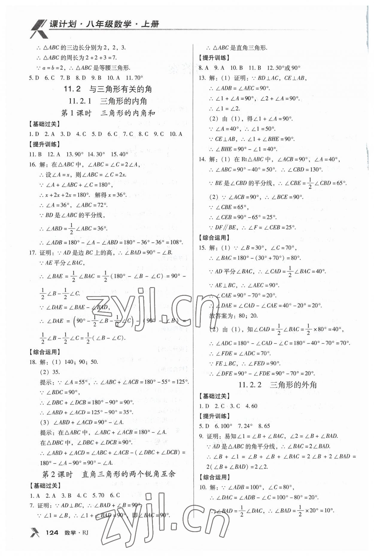 2023年全優(yōu)點(diǎn)練課計(jì)劃八年級(jí)數(shù)學(xué)上冊(cè)人教版 第2頁(yè)