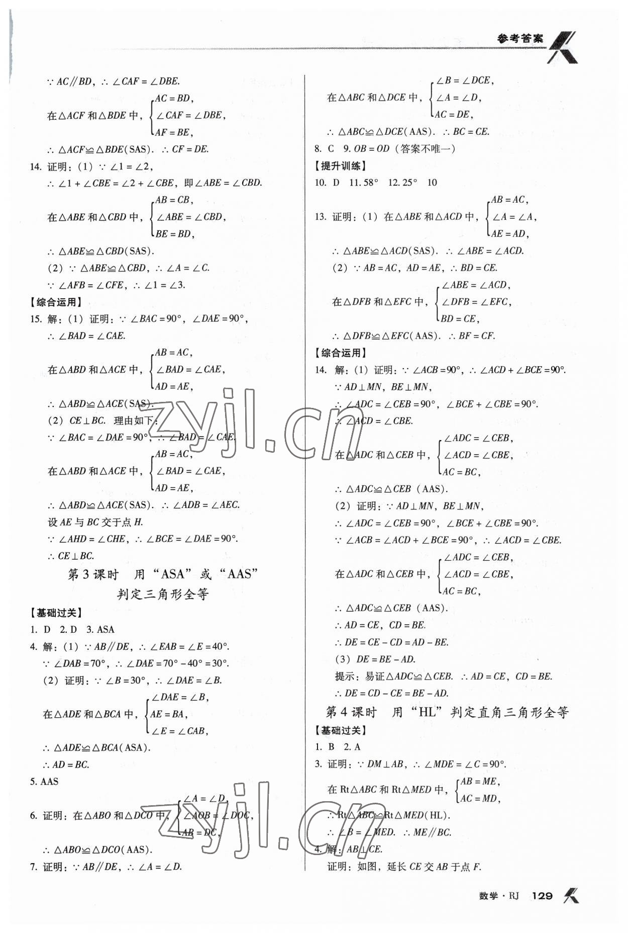 2023年全优点练课计划八年级数学上册人教版 第7页