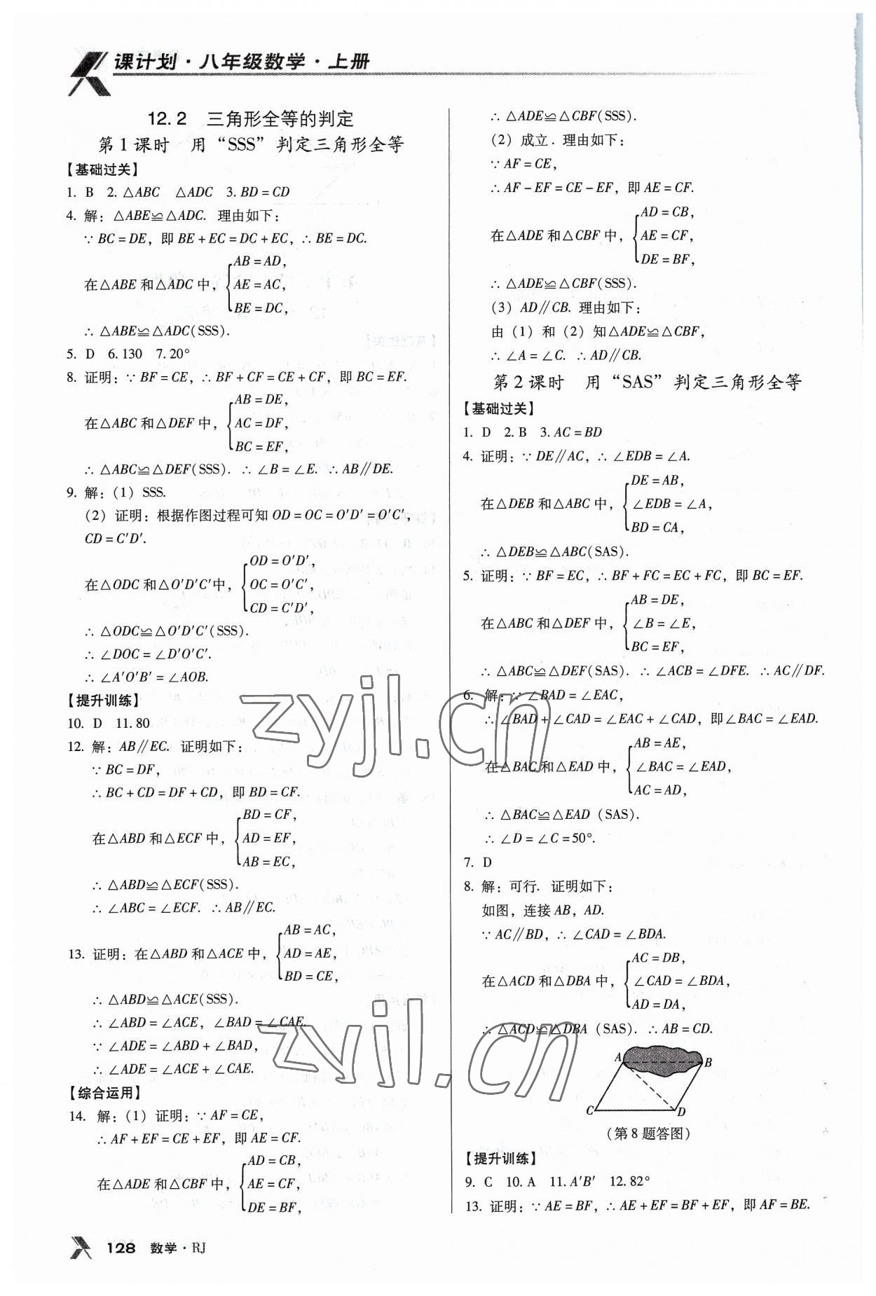 2023年全優(yōu)點(diǎn)練課計(jì)劃八年級(jí)數(shù)學(xué)上冊(cè)人教版 第6頁(yè)