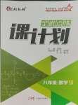 2023年全優(yōu)點(diǎn)練課計(jì)劃八年級數(shù)學(xué)上冊人教版