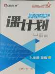 2023年全優(yōu)點(diǎn)練課計(jì)劃九年級(jí)英語(yǔ)上冊(cè)人教版