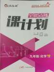 2023年全優(yōu)點練課計劃九年級化學上冊人教版