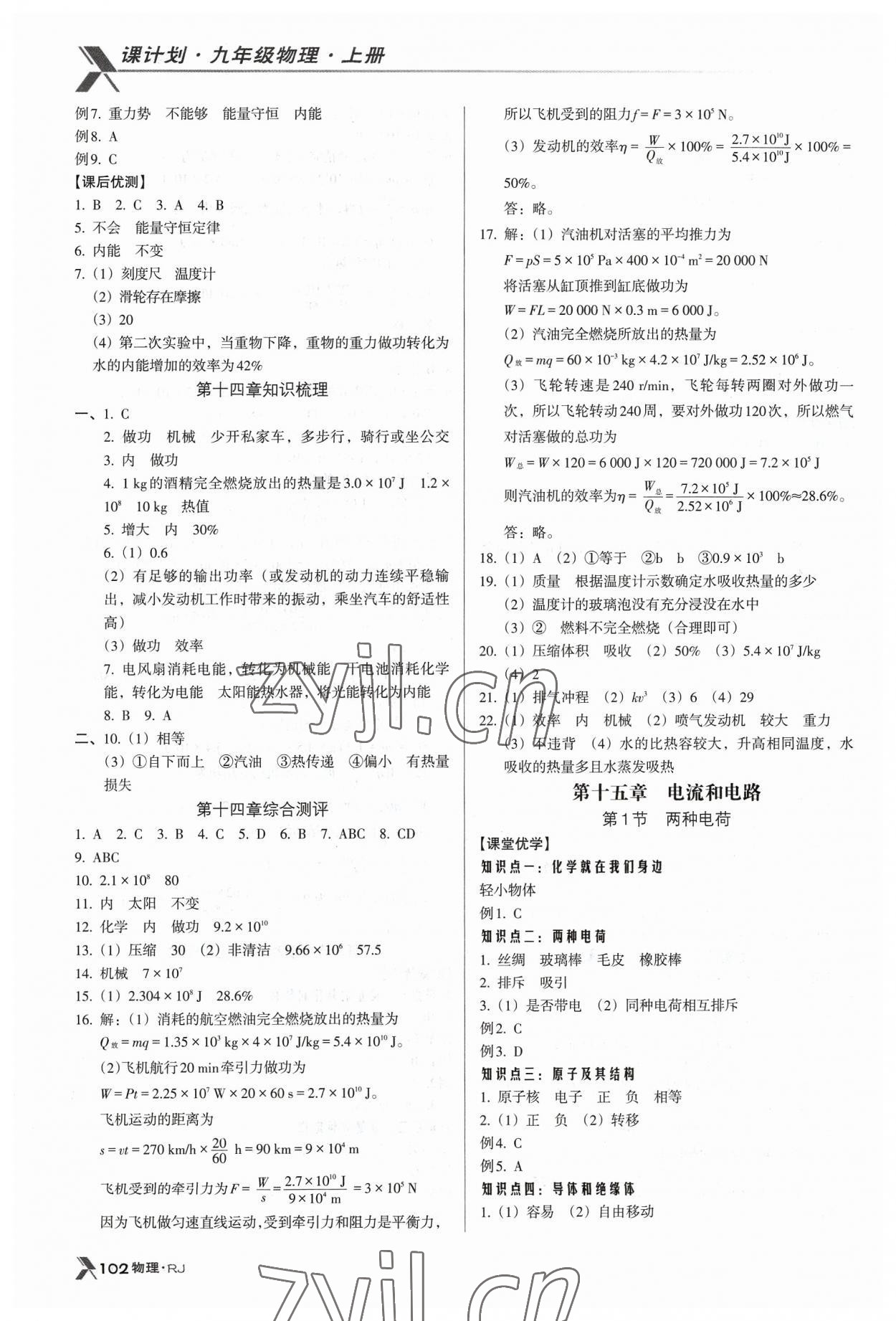 2023年全优点练课计划九年级物理上册人教版 参考答案第4页