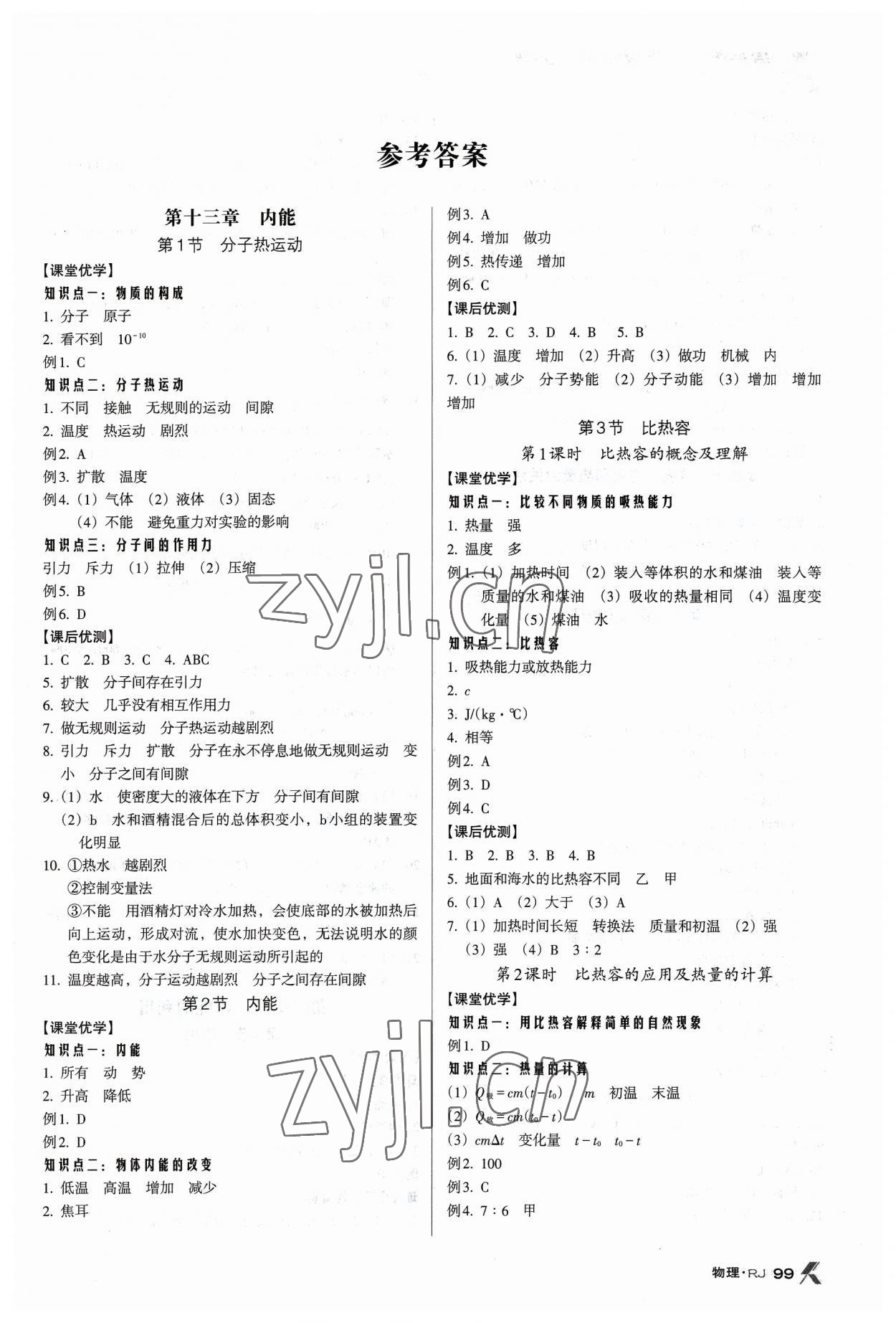 2023年全优点练课计划九年级物理上册人教版 参考答案第1页