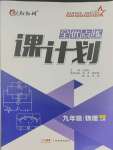 2023年全優(yōu)點(diǎn)練課計(jì)劃九年級物理上冊人教版