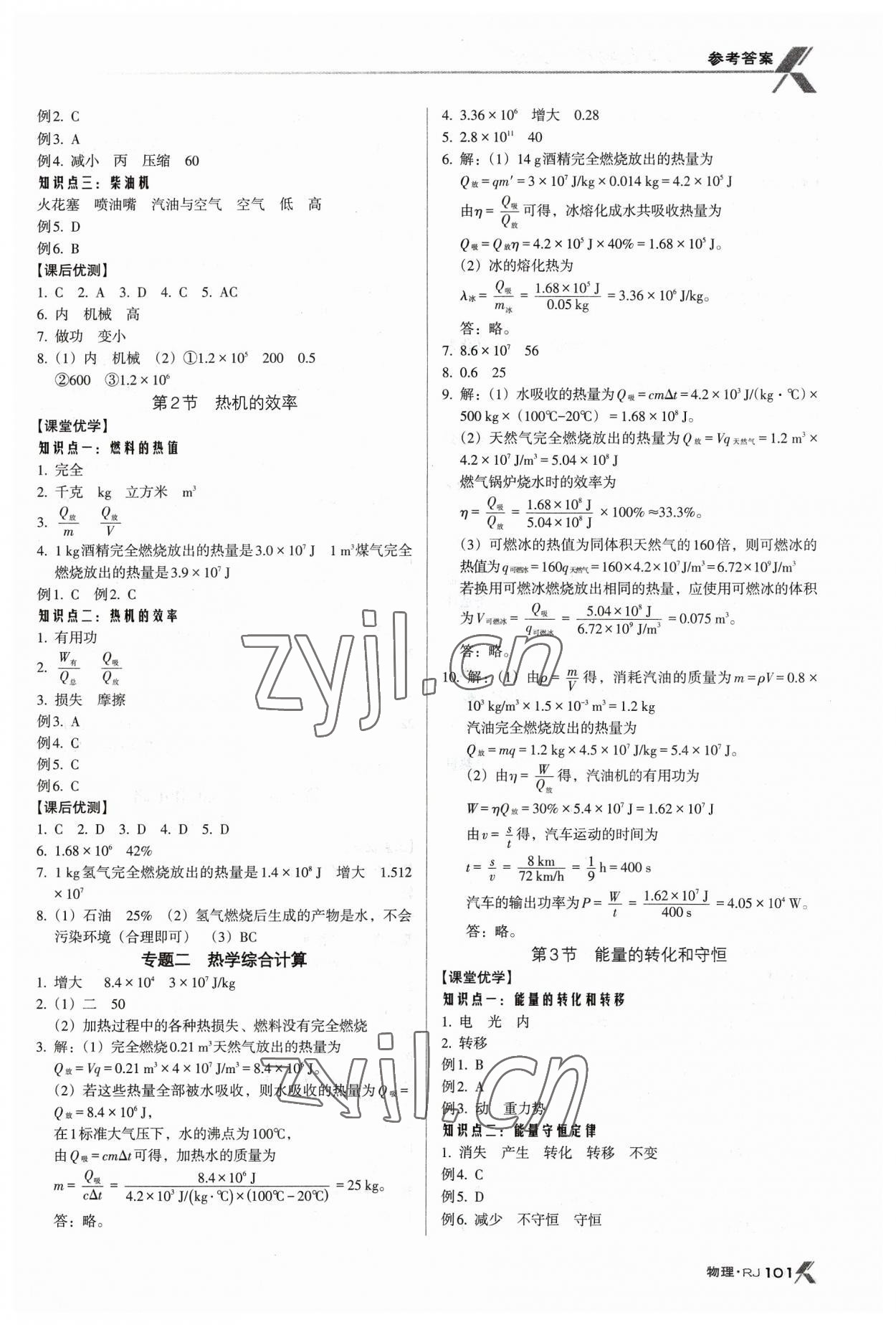 2023年全优点练课计划九年级物理上册人教版 参考答案第3页