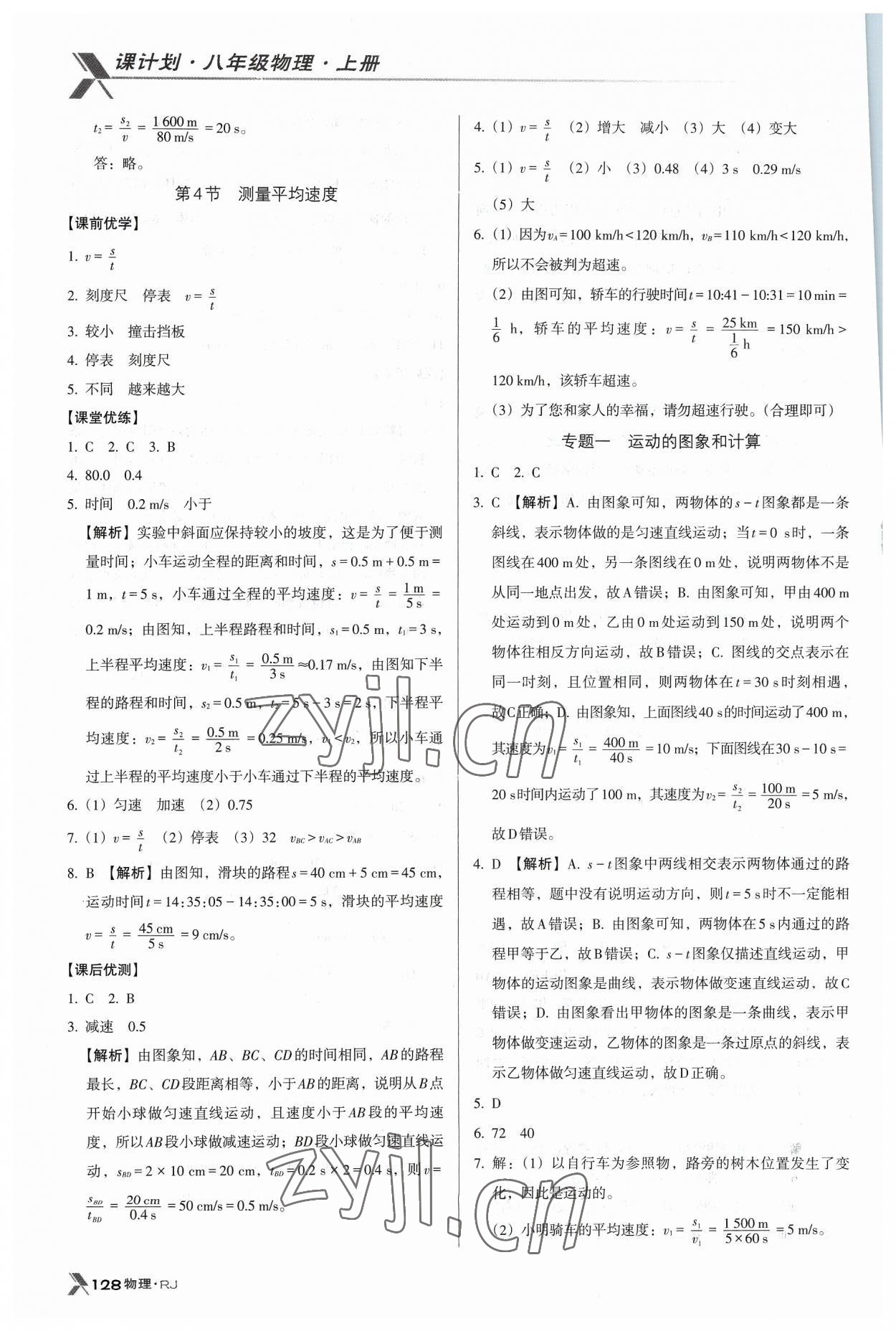 2023年全優(yōu)點(diǎn)練課計(jì)劃八年級(jí)物理上冊(cè)人教版 參考答案第3頁