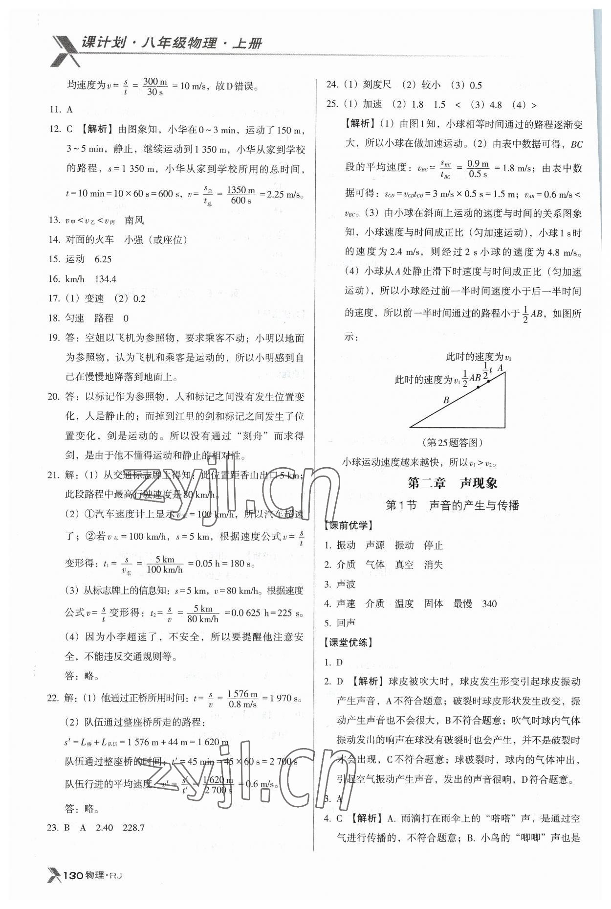 2023年全優(yōu)點(diǎn)練課計(jì)劃八年級物理上冊人教版 參考答案第5頁