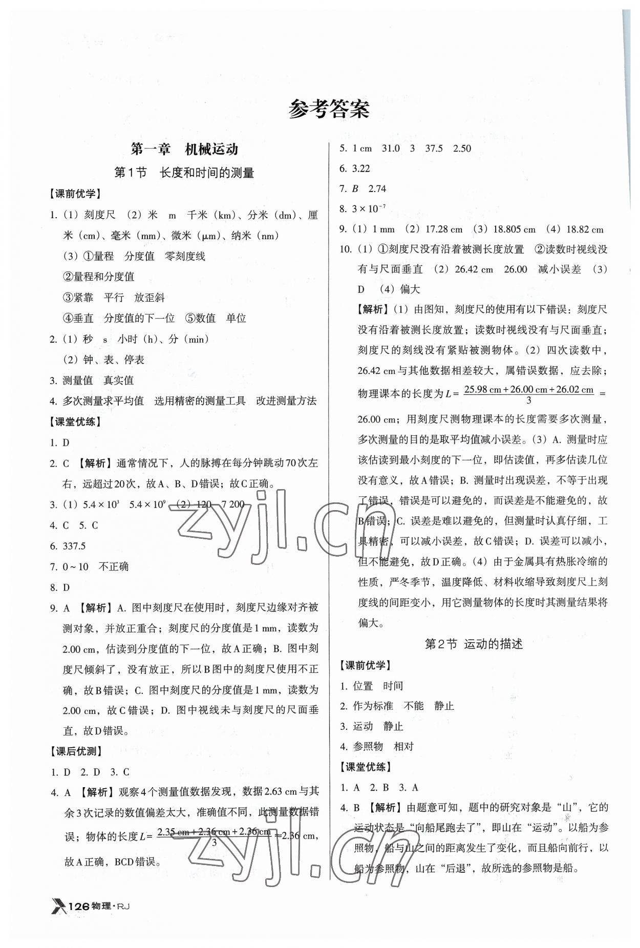 2023年全优点练课计划八年级物理上册人教版 参考答案第1页