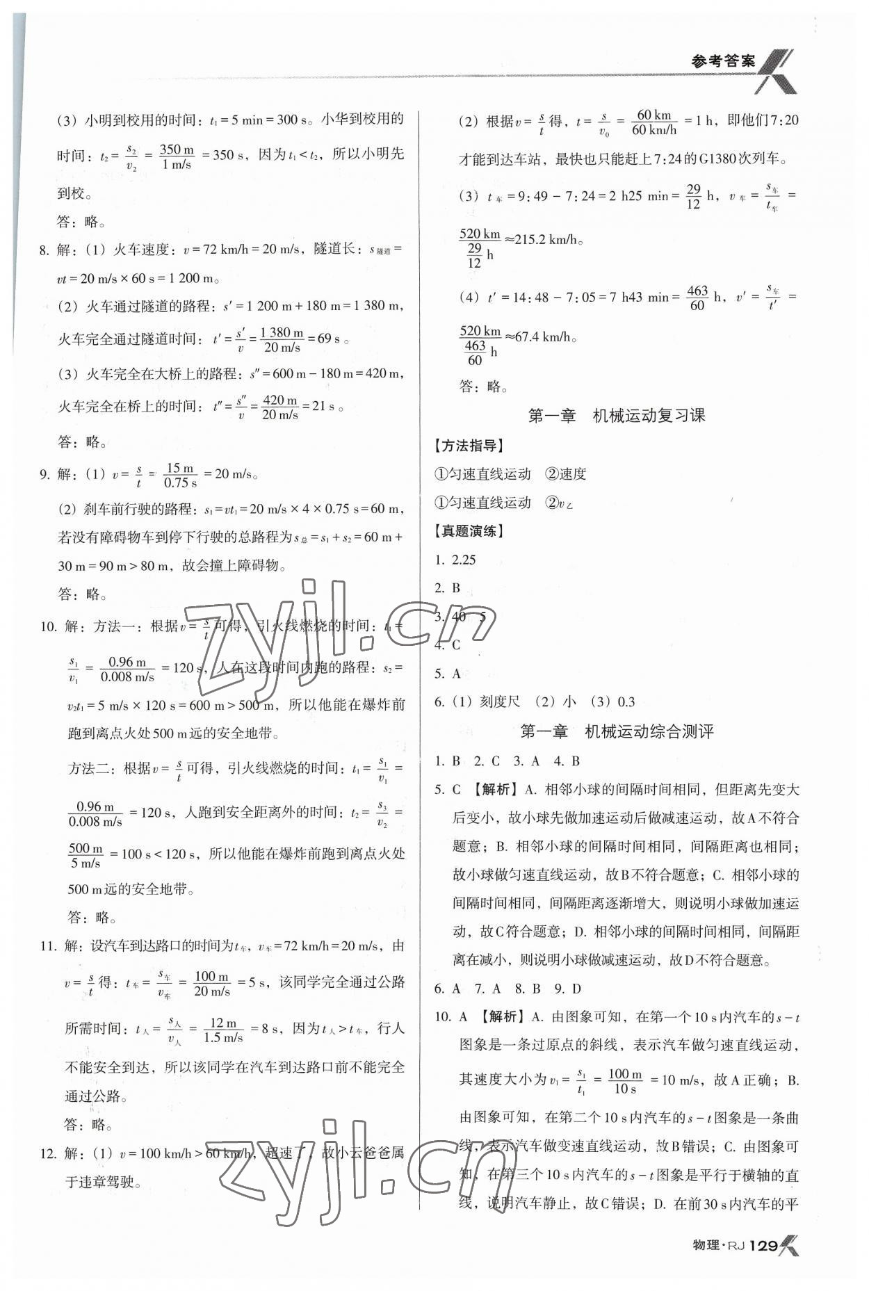 2023年全優(yōu)點(diǎn)練課計(jì)劃八年級(jí)物理上冊(cè)人教版 參考答案第4頁