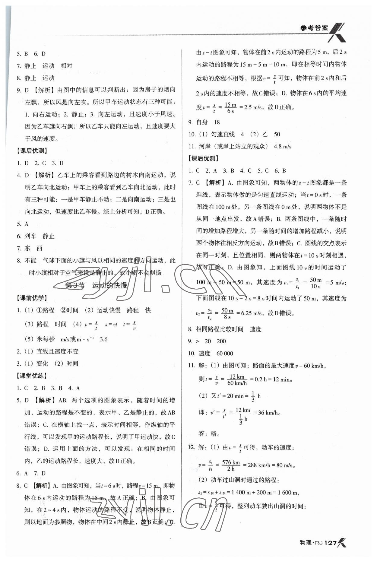 2023年全優(yōu)點(diǎn)練課計(jì)劃八年級(jí)物理上冊(cè)人教版 參考答案第2頁