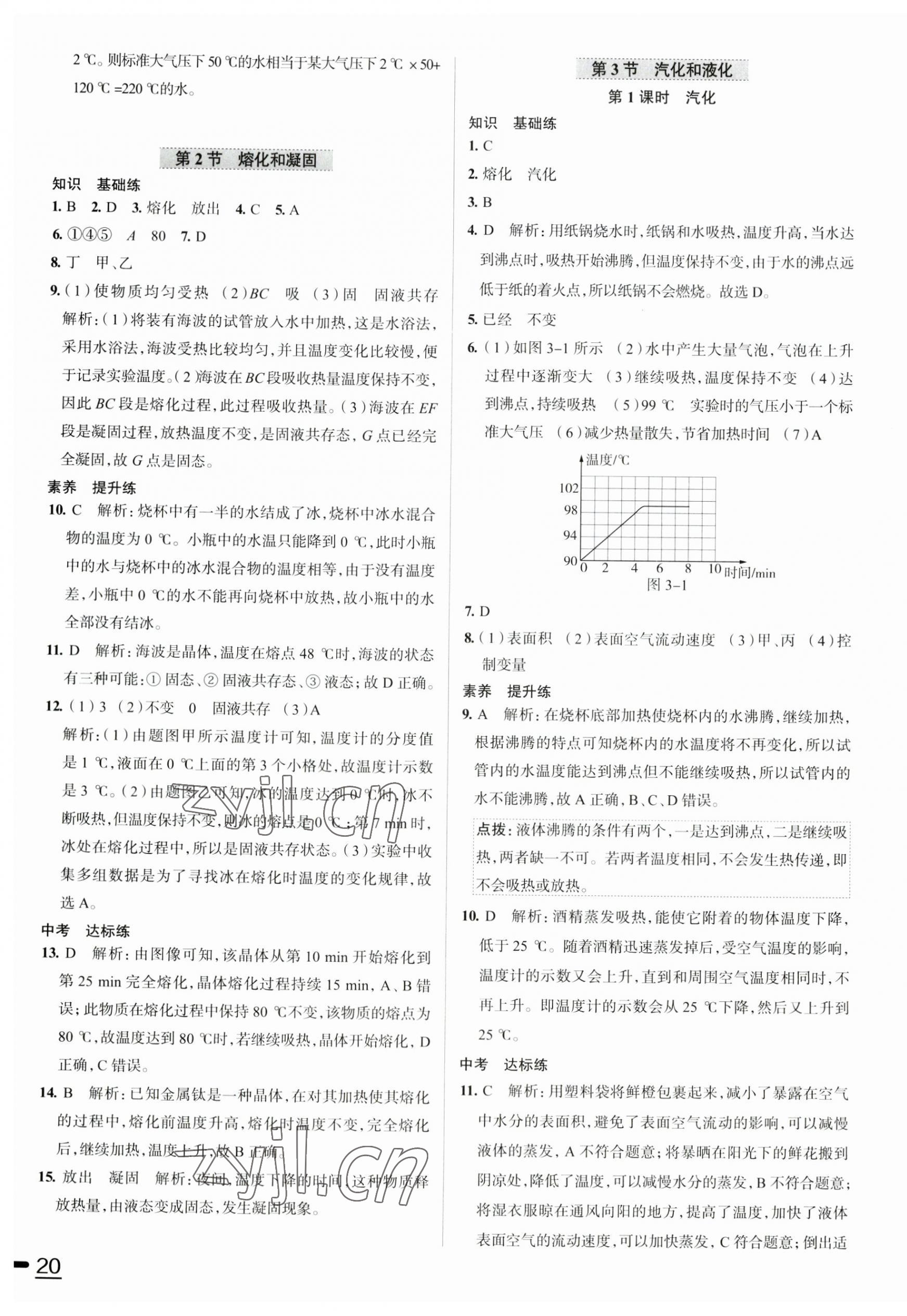 2023年教材全练八年级物理上册人教版天津专版 第10页