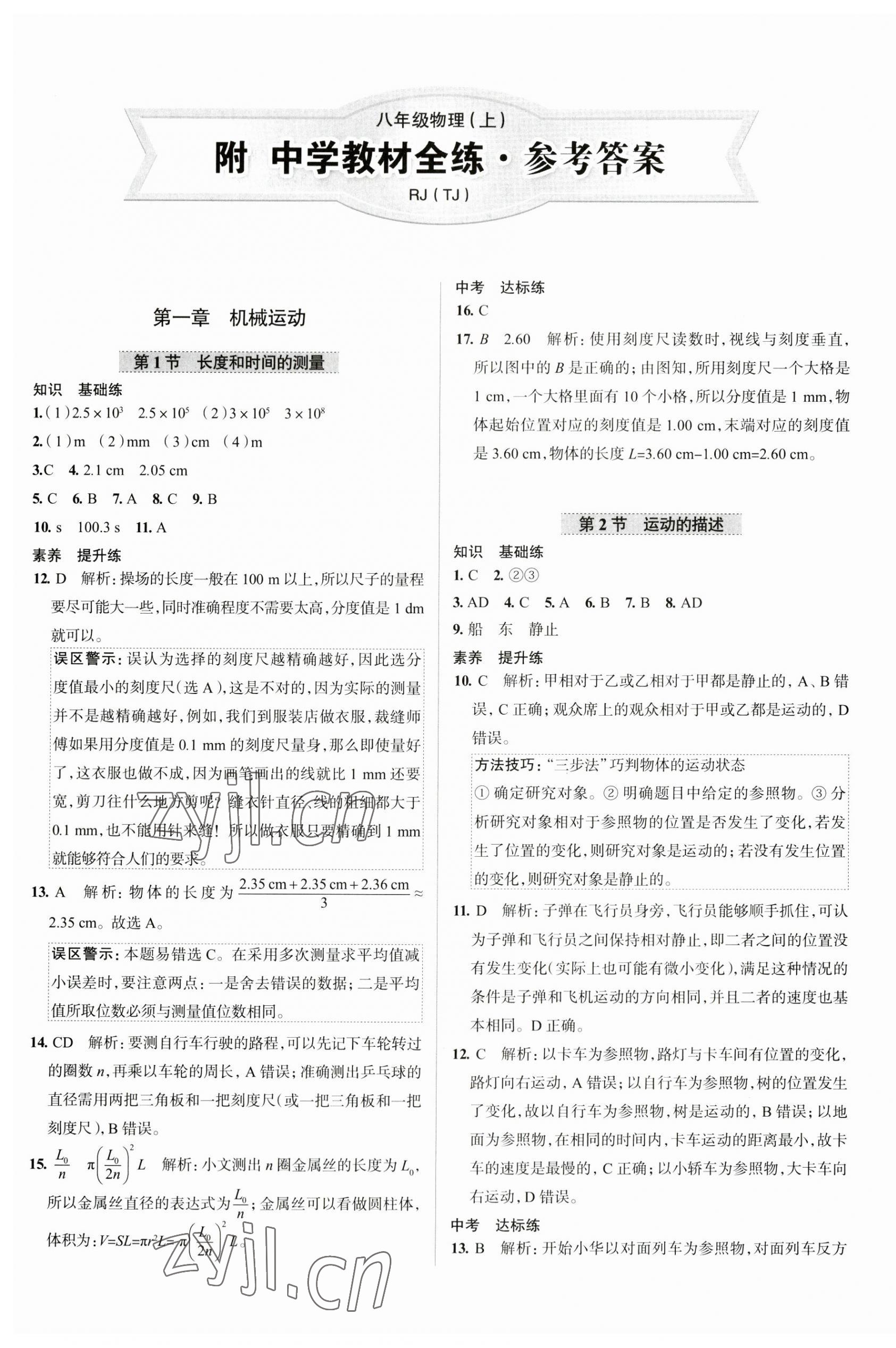 2023年教材全練八年級物理上冊人教版天津?qū)０?nbsp;第1頁