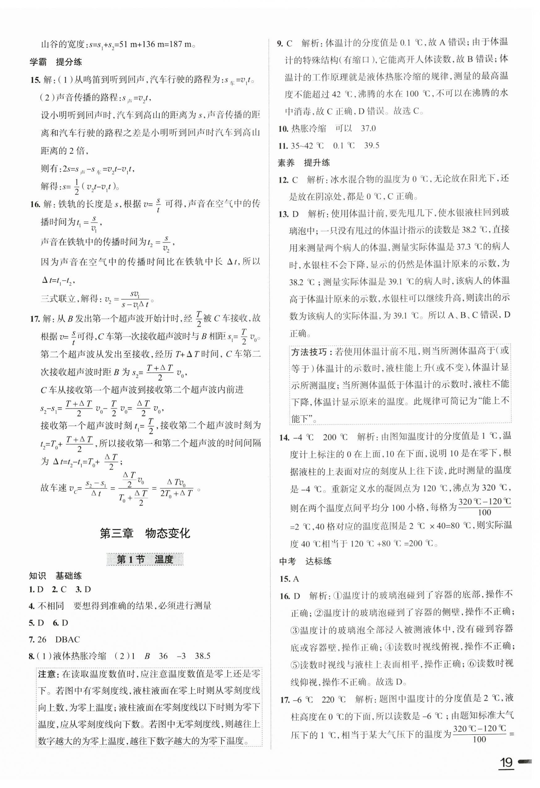 2023年教材全練八年級物理上冊人教版天津?qū)０?nbsp;第9頁