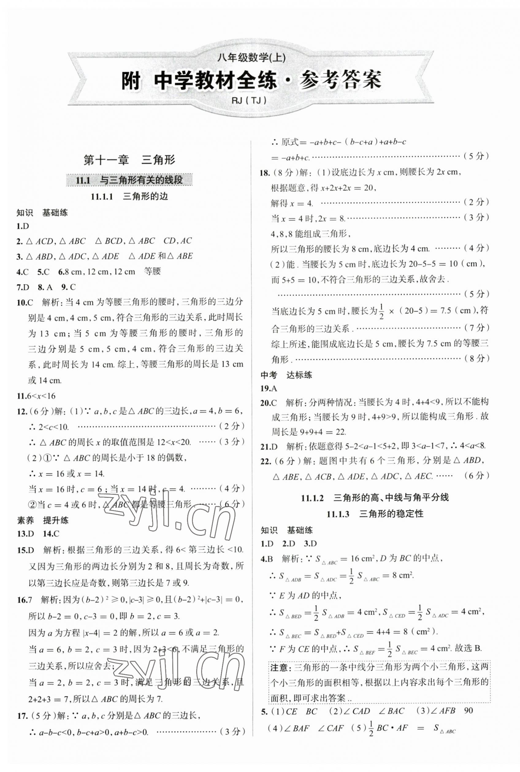 2023年教材全练八年级数学上册人教版天津专版 第1页