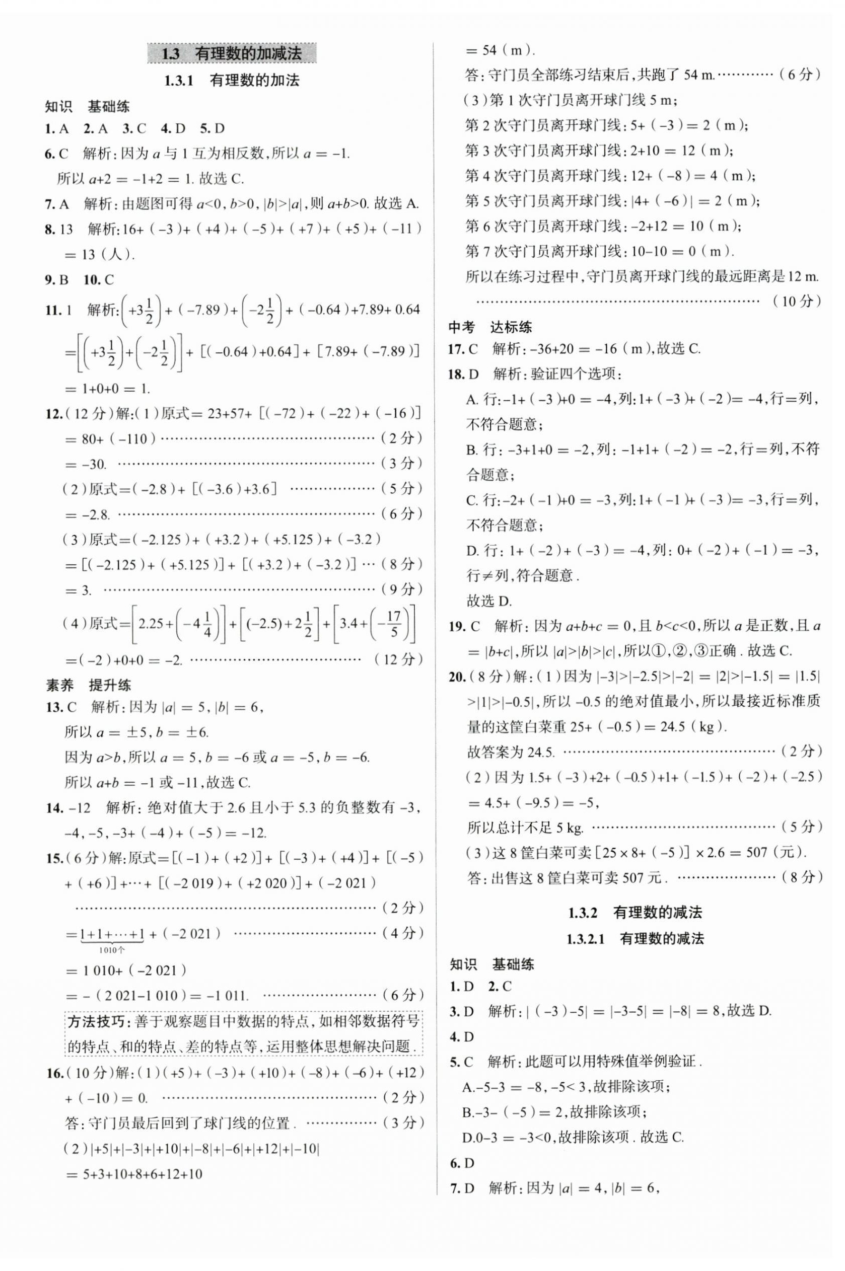 2023年教材全練七年級(jí)數(shù)學(xué)上冊(cè)人教版天津?qū)０?nbsp;第6頁