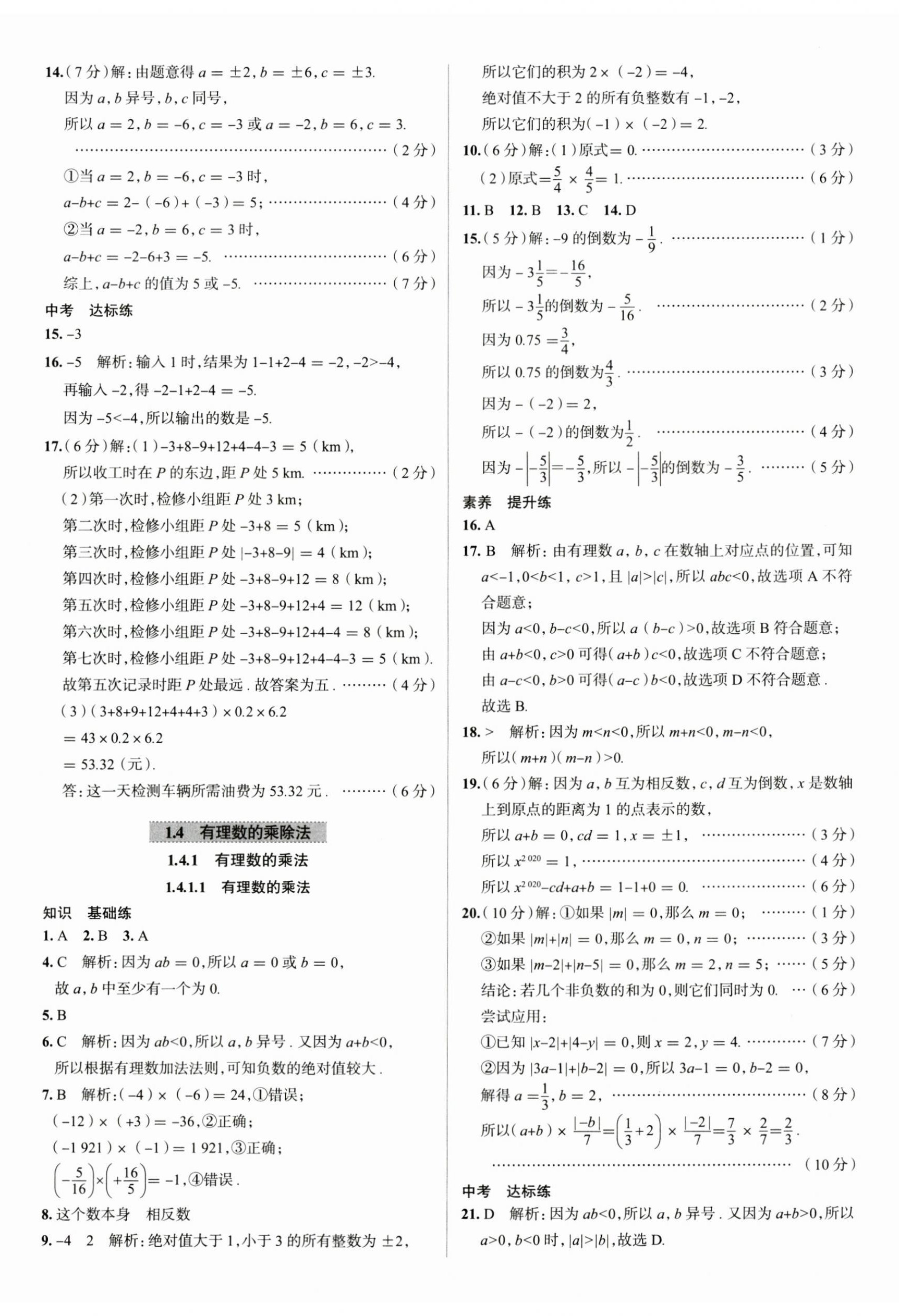 2023年教材全練七年級數(shù)學(xué)上冊人教版天津?qū)０?nbsp;第8頁