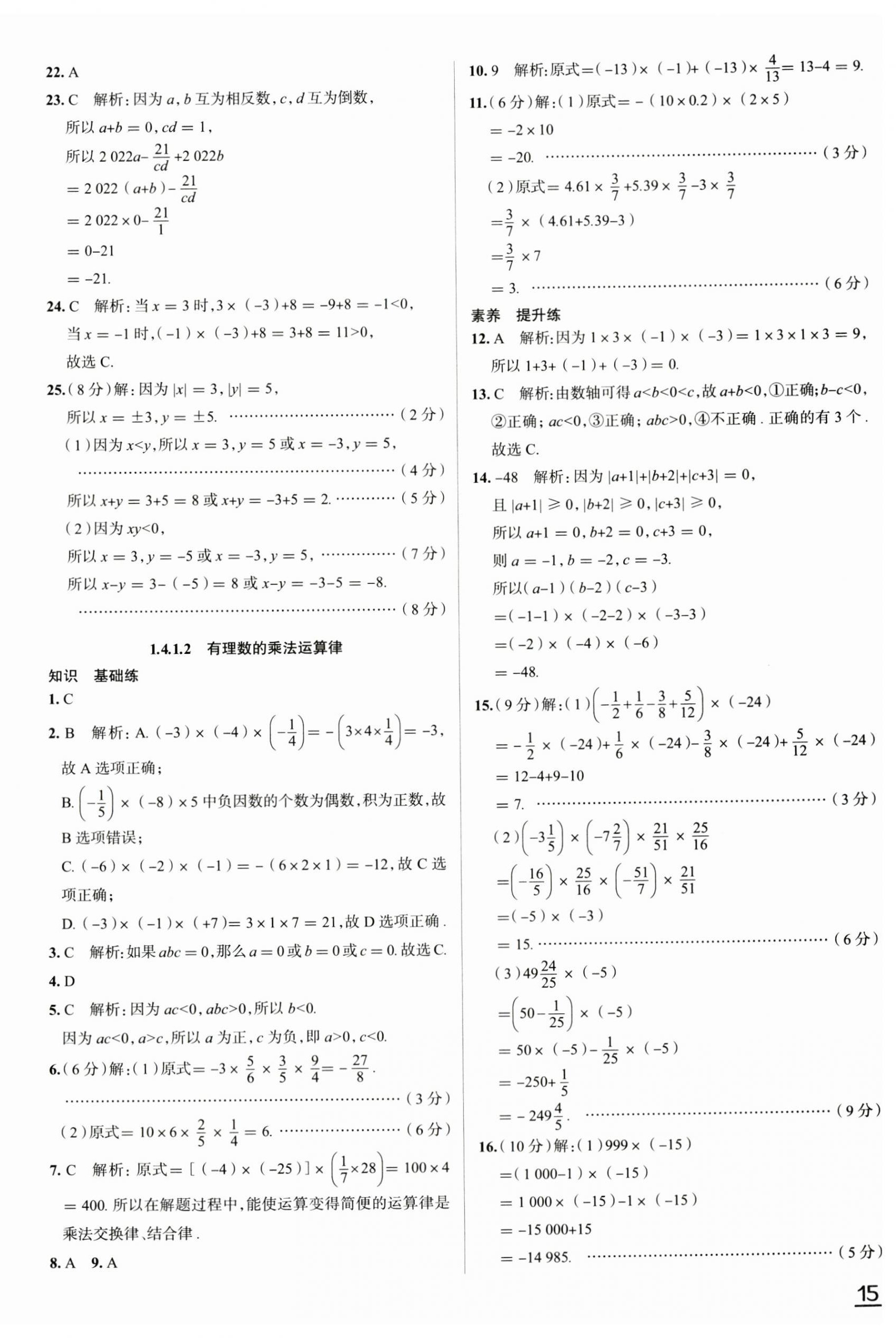 2023年教材全練七年級數(shù)學上冊人教版天津?qū)０?nbsp;第9頁