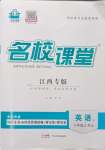 2023年名校課堂八年級(jí)英語上冊(cè)人教版江西專版