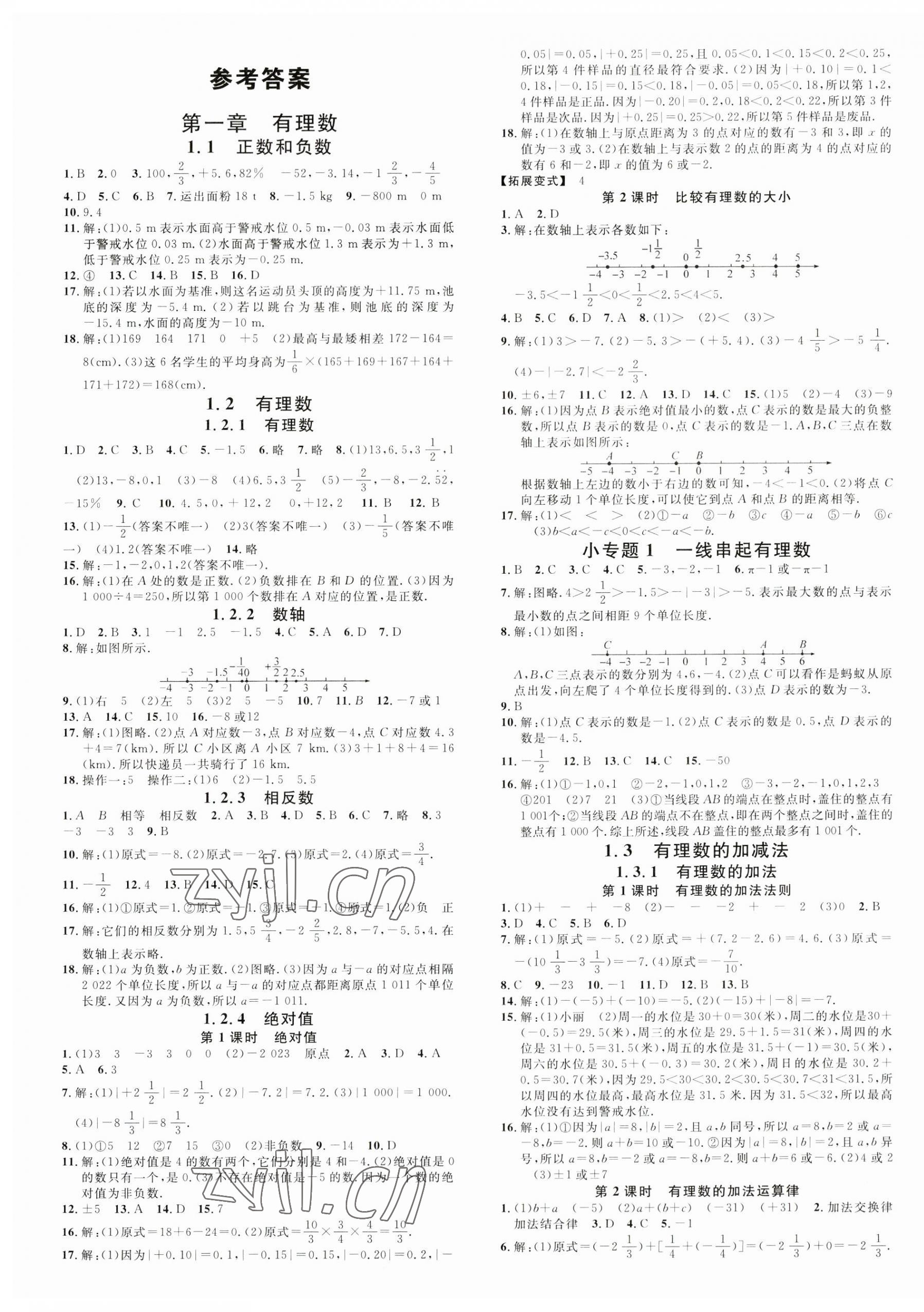 2023年名校课堂七年级数学上册人教版江西专版 第1页