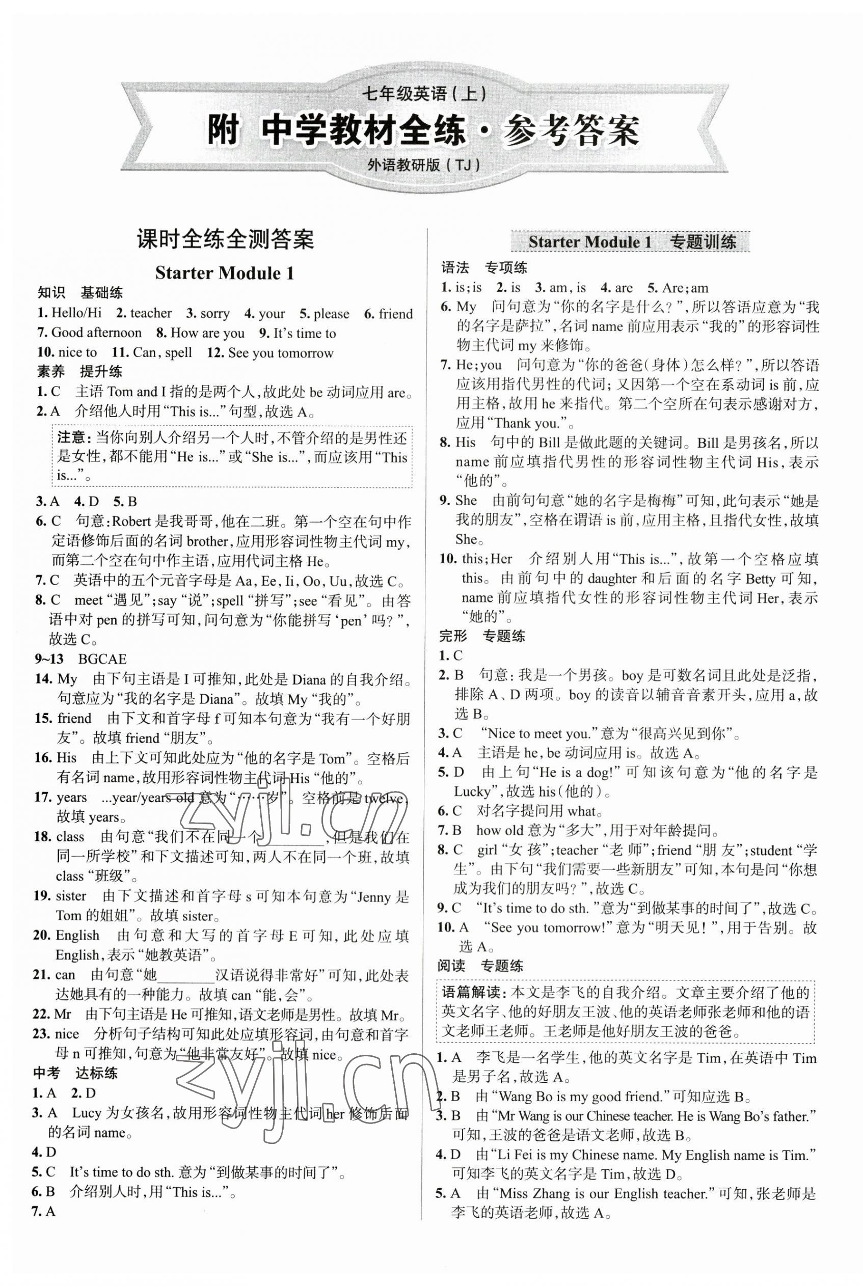 2023年教材全練七年級英語上冊外研版天津專用 第1頁