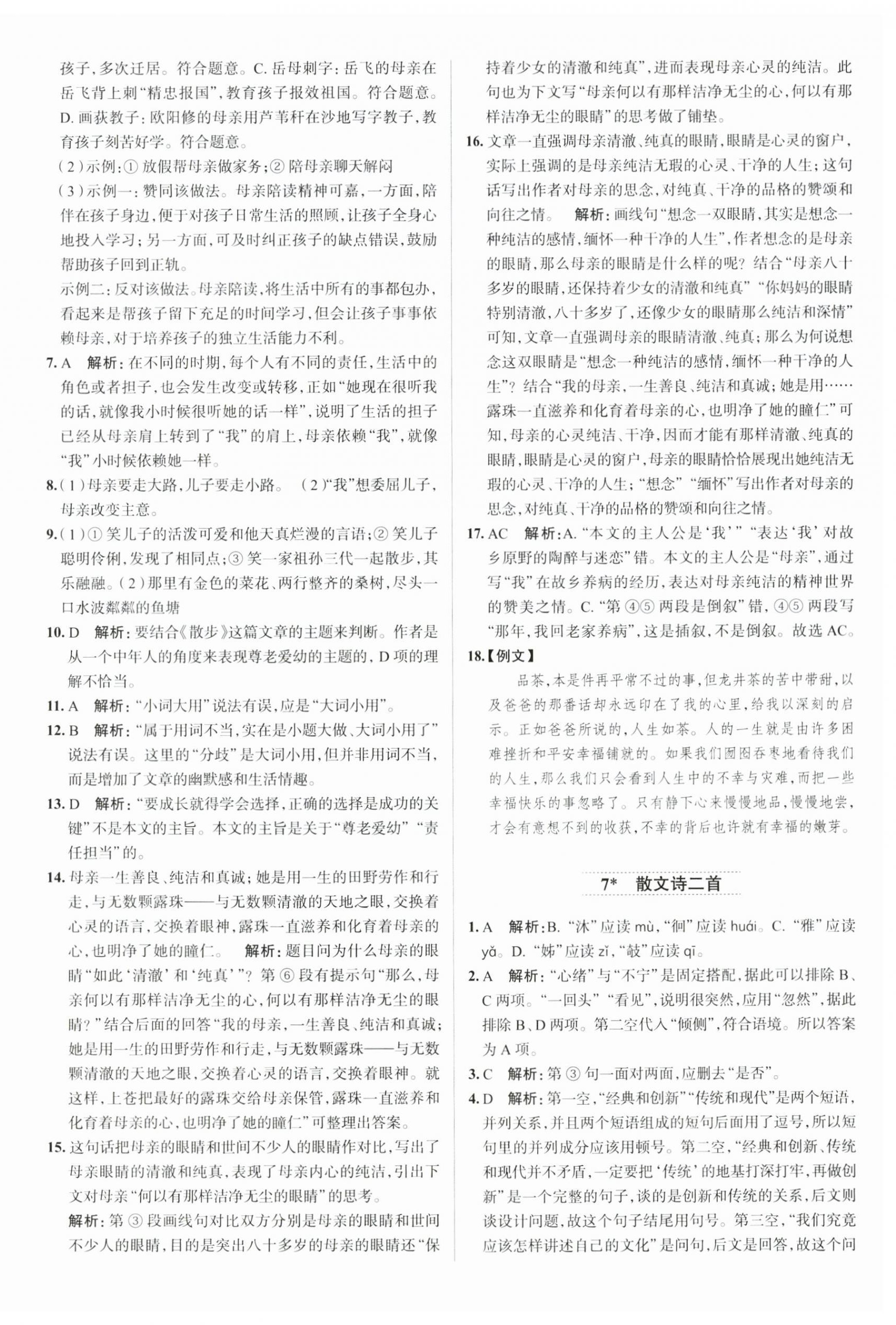 2023年教材全練七年級語文上冊人教版天津?qū)０?nbsp;第6頁