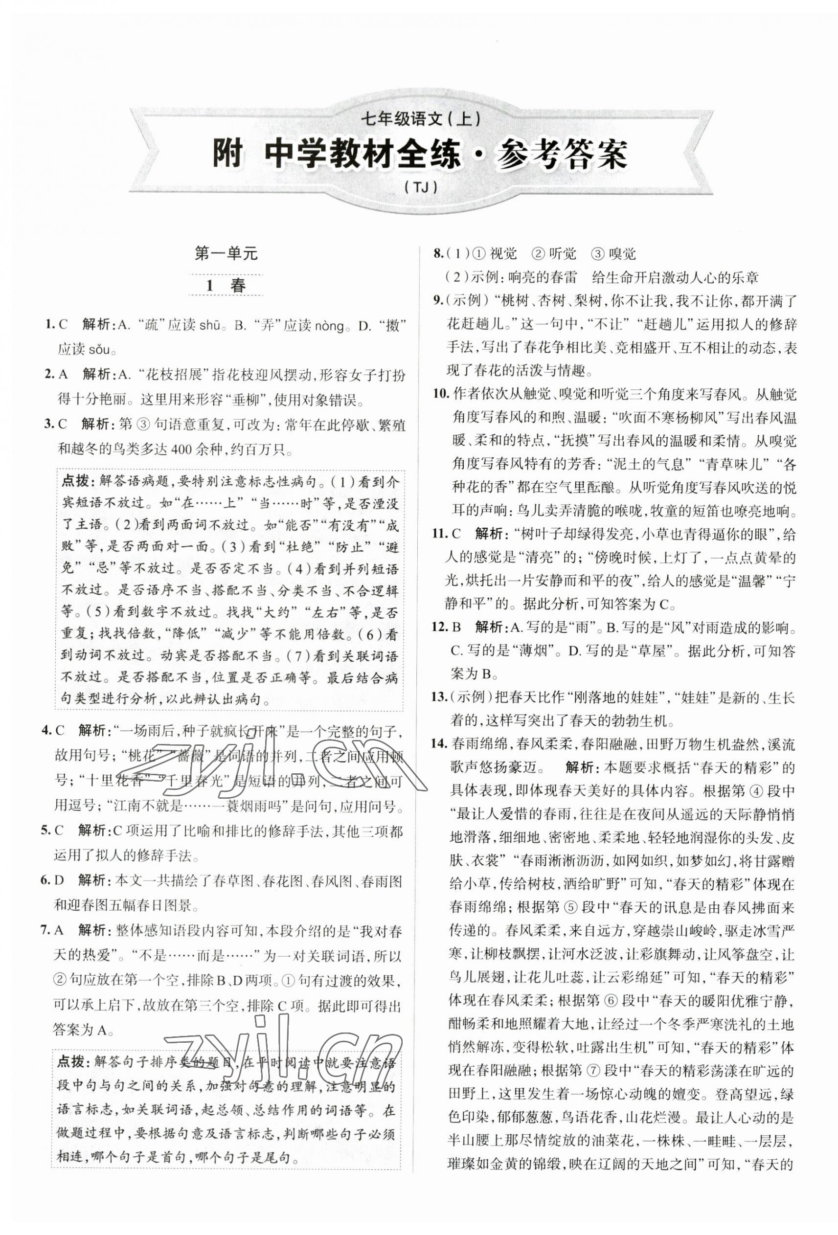 2023年教材全練七年級(jí)語文上冊人教版天津?qū)０?nbsp;第1頁