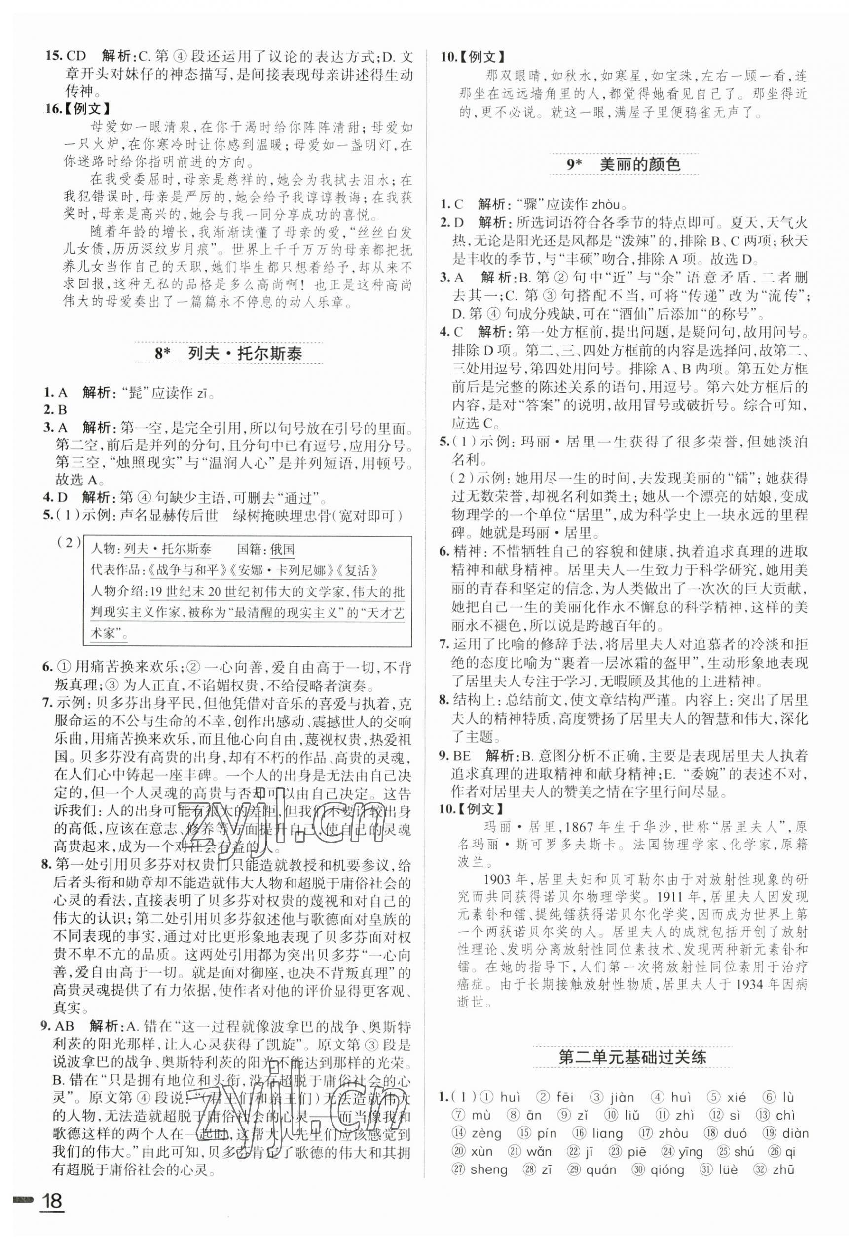 2023年教材全練八年級語文上冊人教版天津?qū)０?nbsp;第4頁