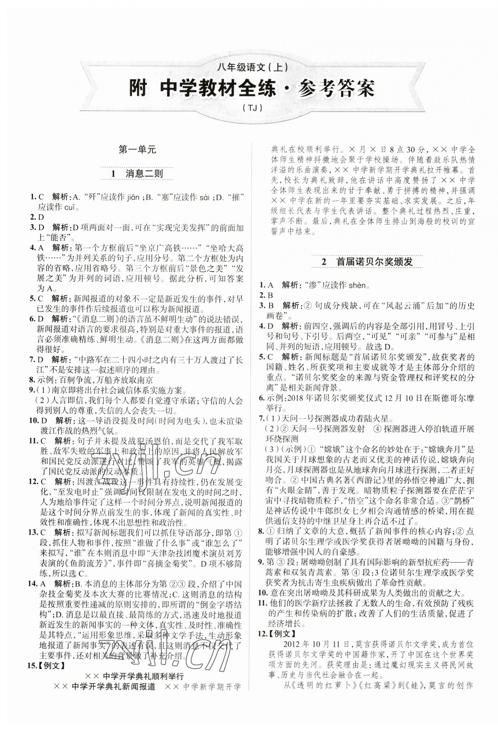 2023年教材全練八年級語文上冊人教版天津?qū)０?nbsp;第1頁