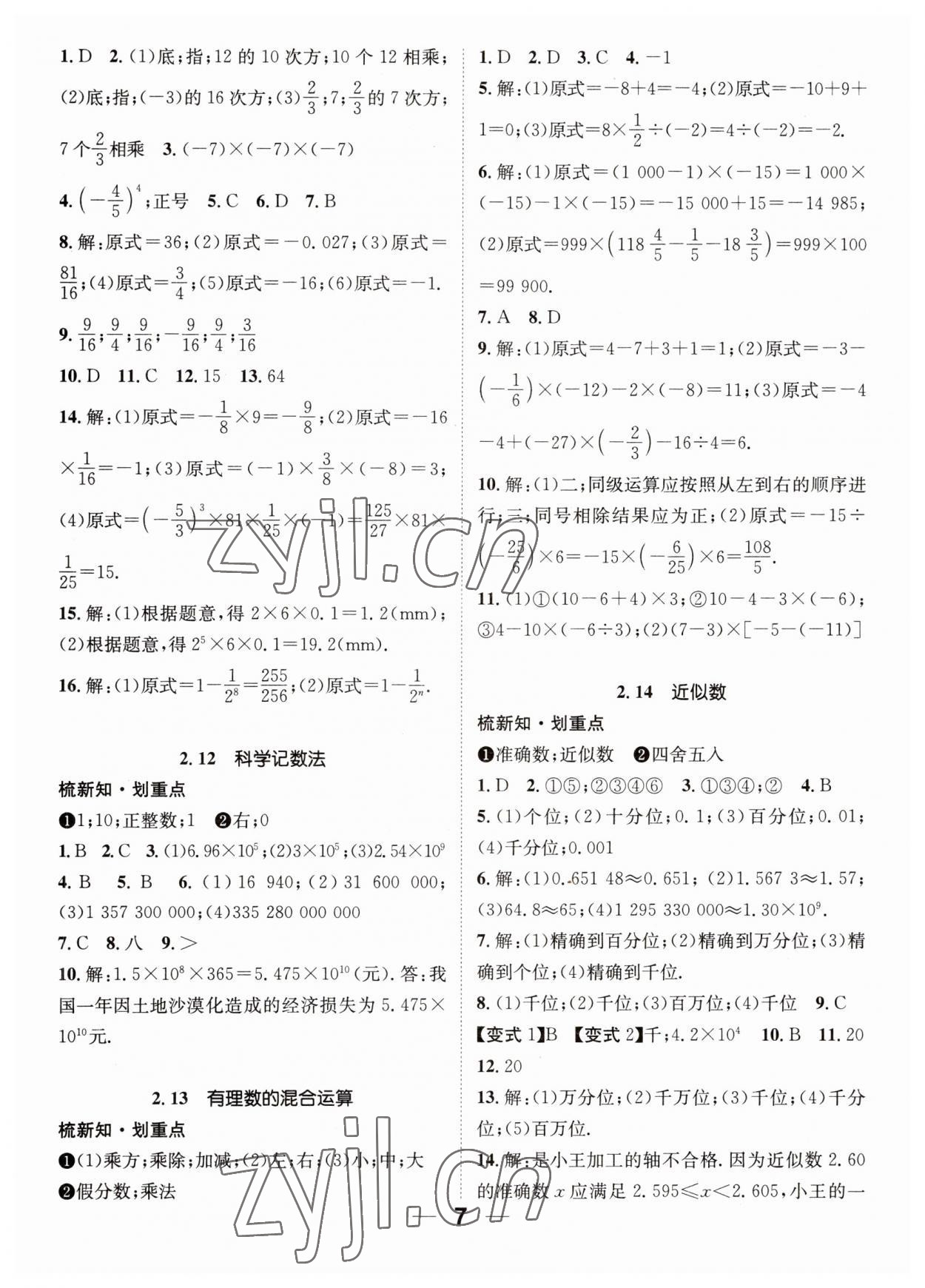 2023年精英新课堂七年级数学上册华师大版 参考答案第7页