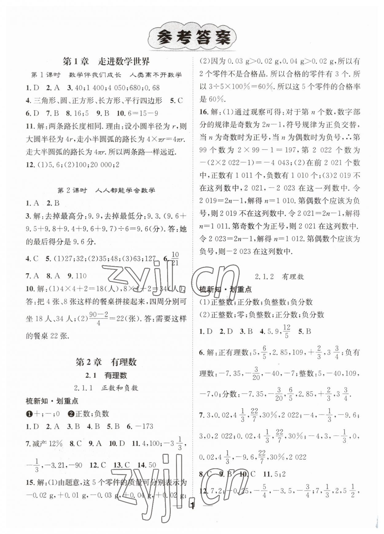 2023年精英新課堂七年級數(shù)學(xué)上冊華師大版 參考答案第1頁