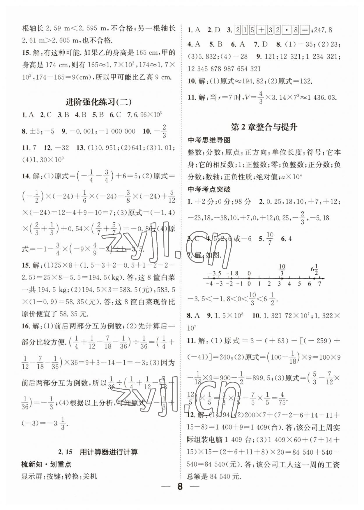 2023年精英新课堂七年级数学上册华师大版 参考答案第8页