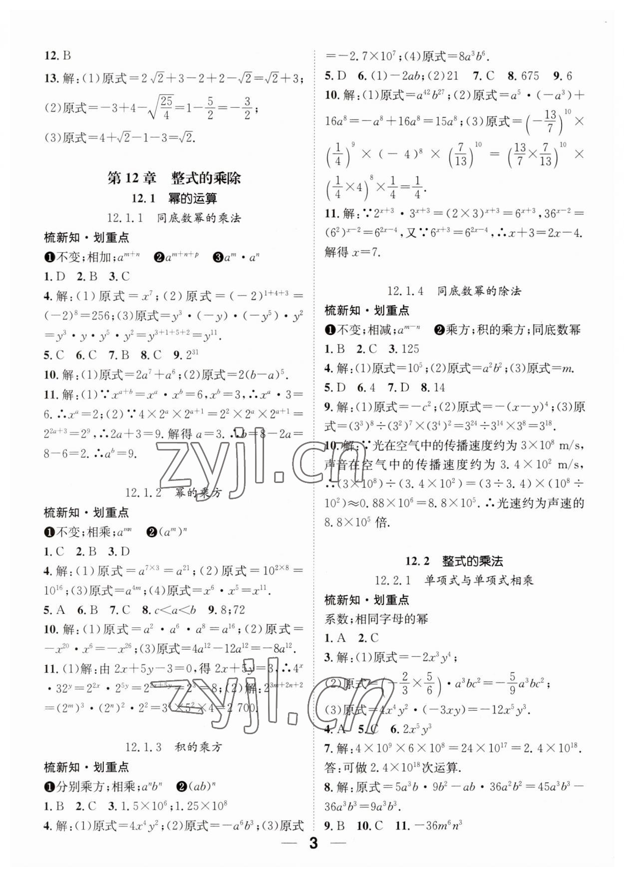 2023年精英新课堂八年级数学上册华师大版 参考答案第3页