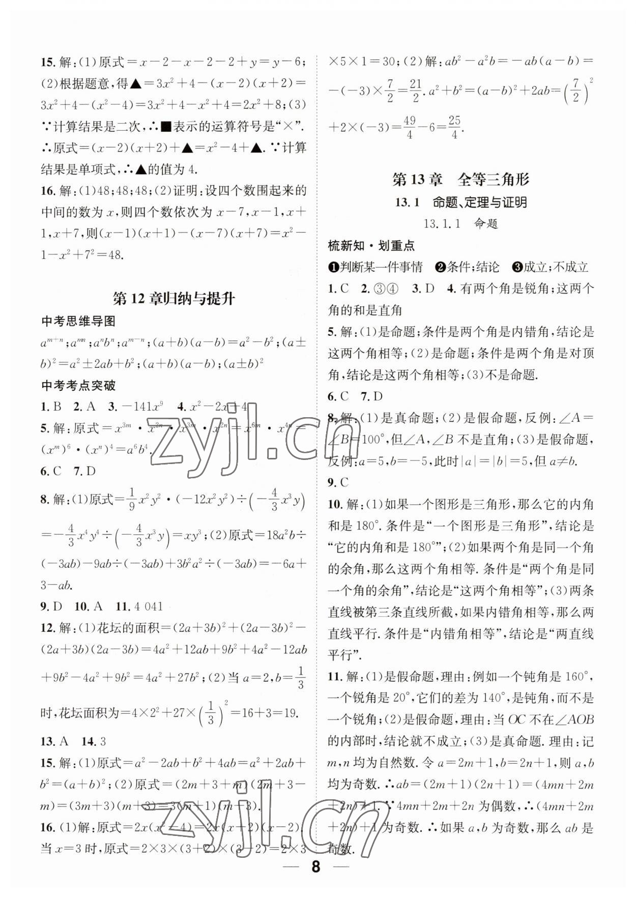 2023年精英新课堂八年级数学上册华师大版 参考答案第8页