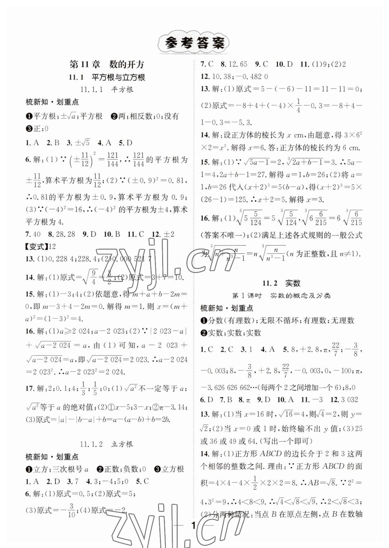 2023年精英新课堂八年级数学上册华师大版 参考答案第1页