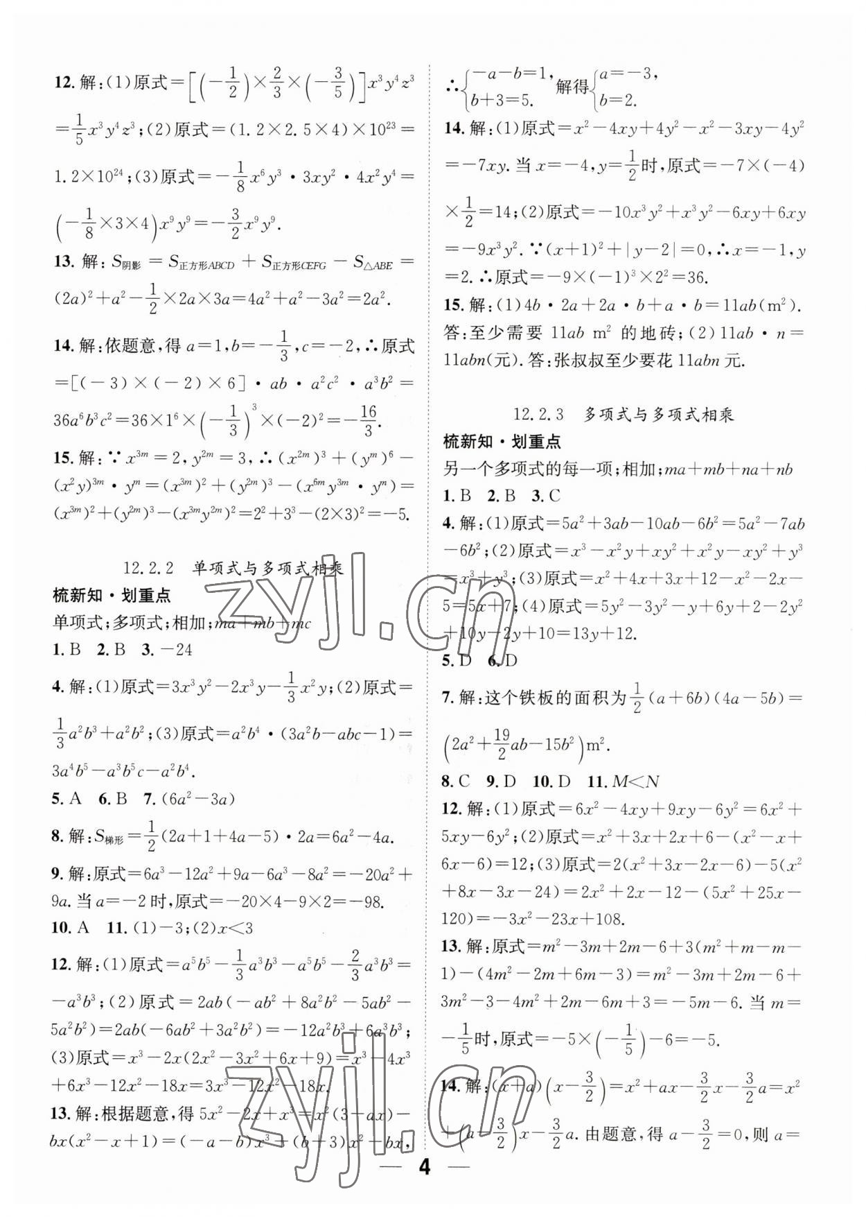 2023年精英新课堂八年级数学上册华师大版 参考答案第4页